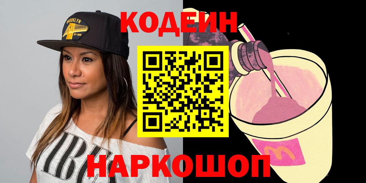 Кодеин Purple Drank  Вход с VPN  Гусиноозёрск 